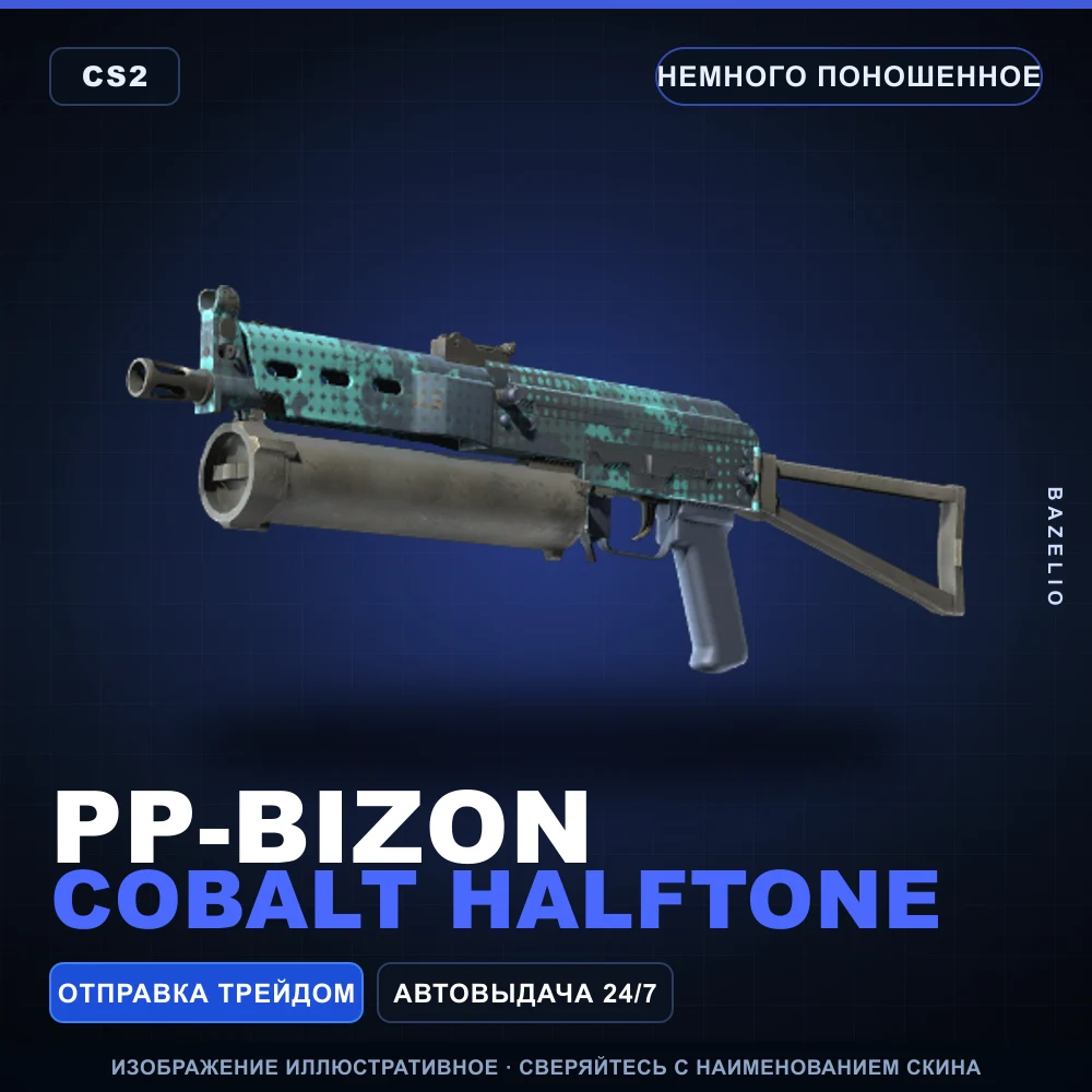 PP-Bizon | Cobalt Halftone | Немного поношенное