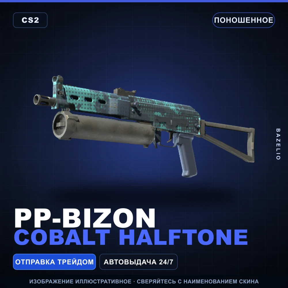 PP-Bizon | Cobalt Halftone | Поношенное