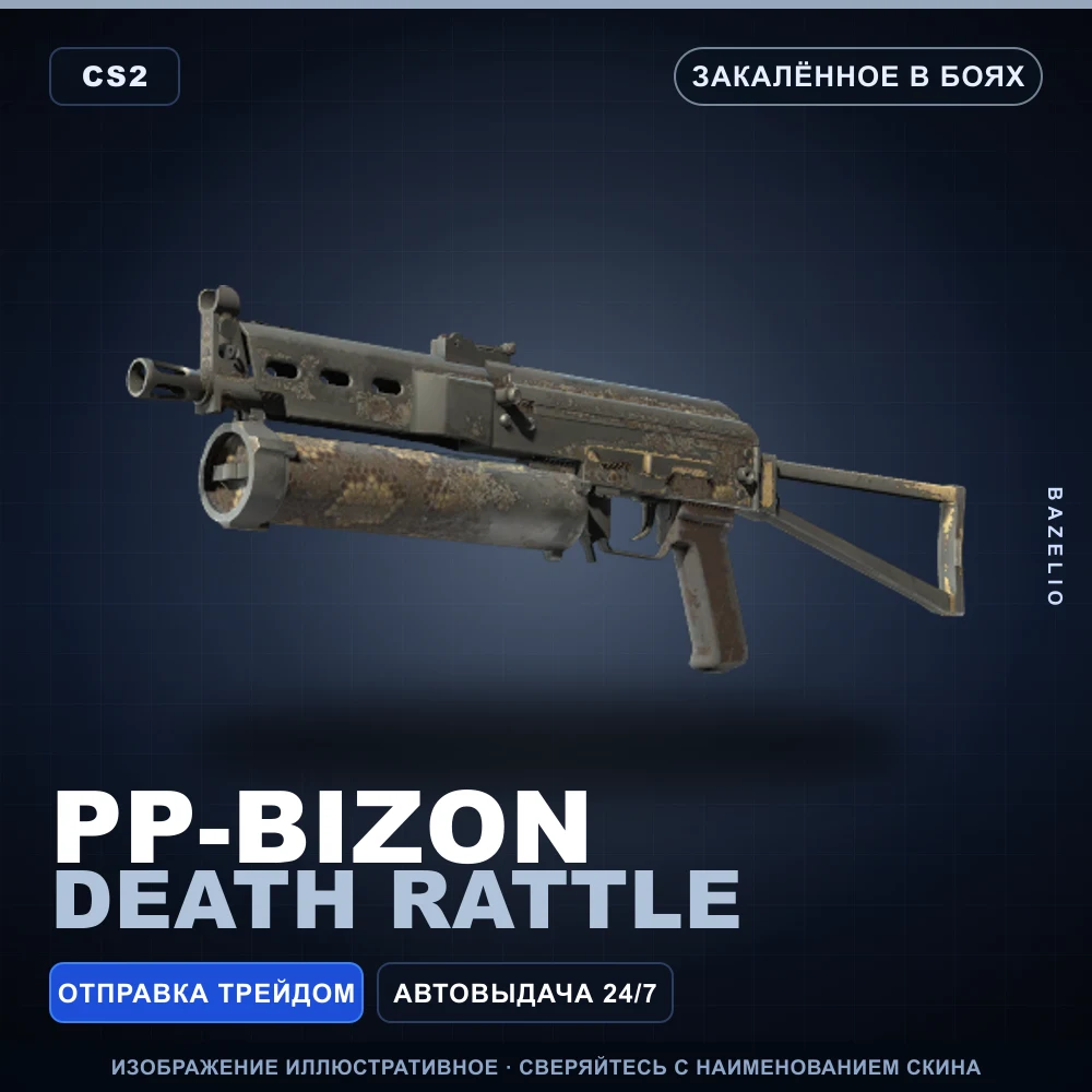 PP-Bizon | Death Rattle | Закаленное в боях
