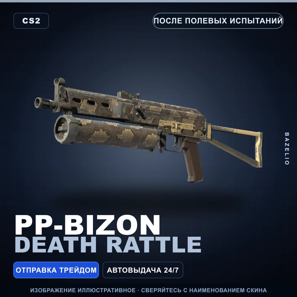 PP-Bizon | Death Rattle | После полевых испытаний