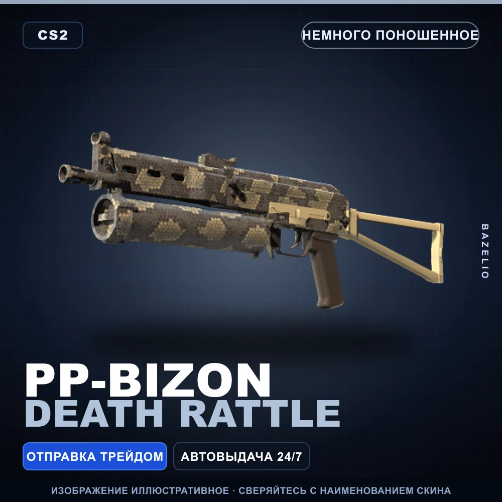PP-Bizon | Death Rattle | Немного поношенное