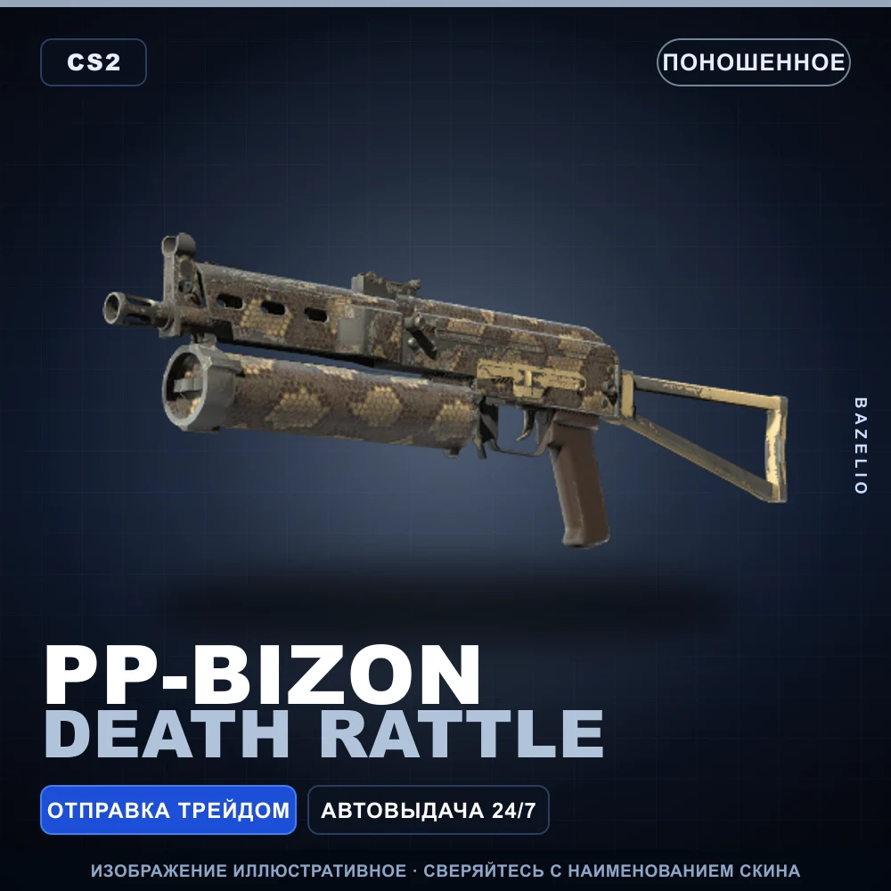 PP-Bizon | Death Rattle | Поношенное