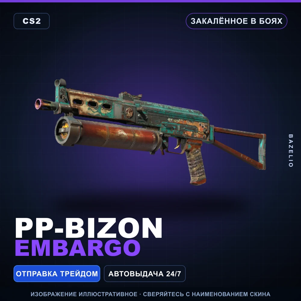 PP-Bizon | Embargo | Закаленное в боях