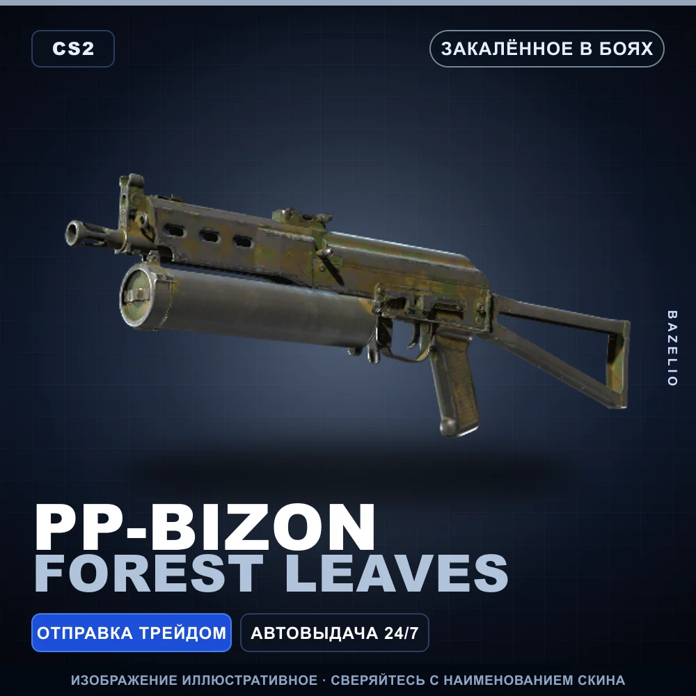 PP-Bizon | Forest Leaves | Закаленное в боях