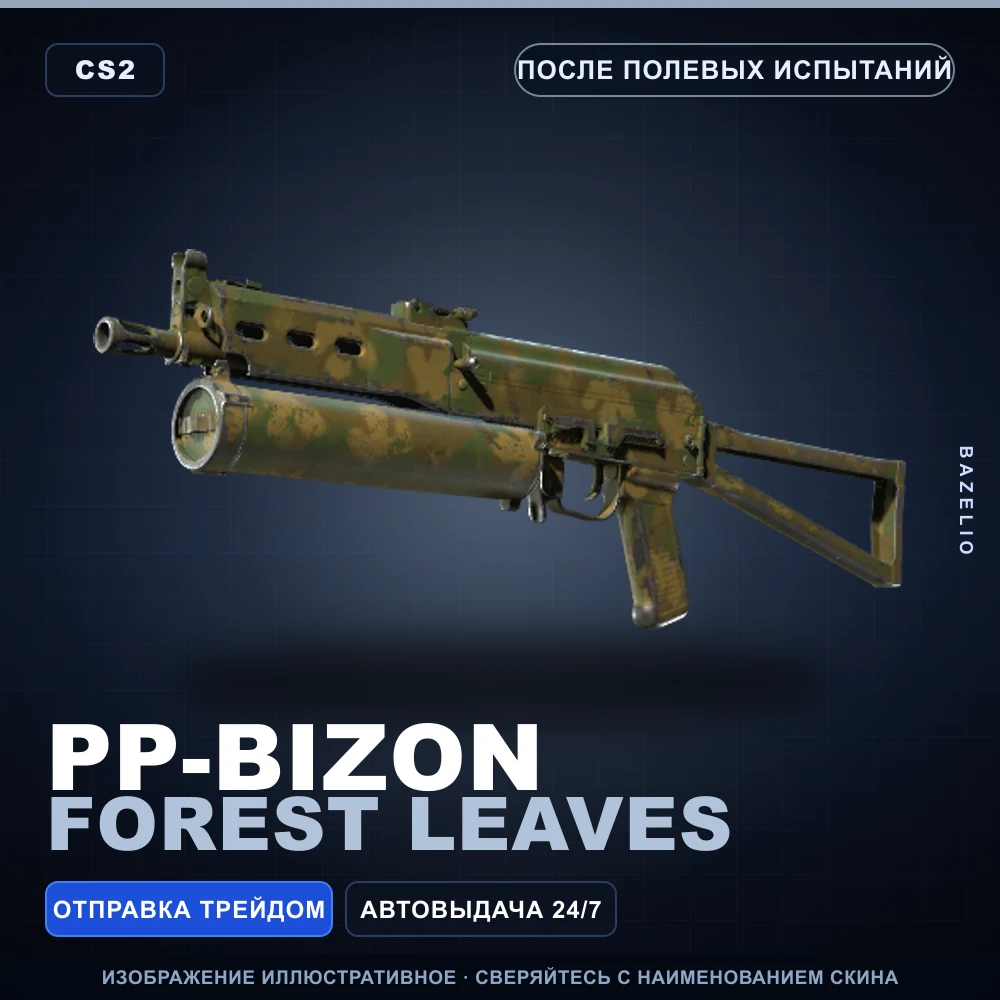 PP-Bizon | Forest Leaves | После полевых испытаний