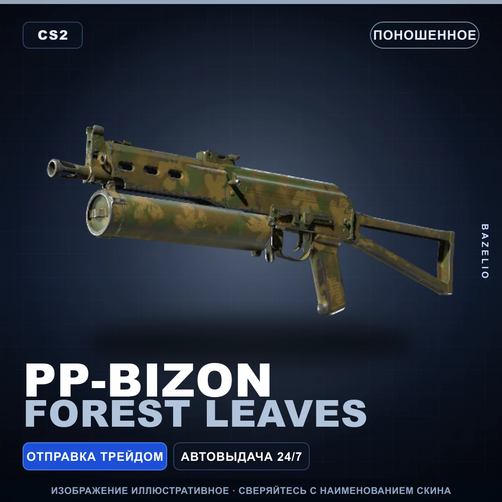 PP-Bizon | Forest Leaves | Поношенное