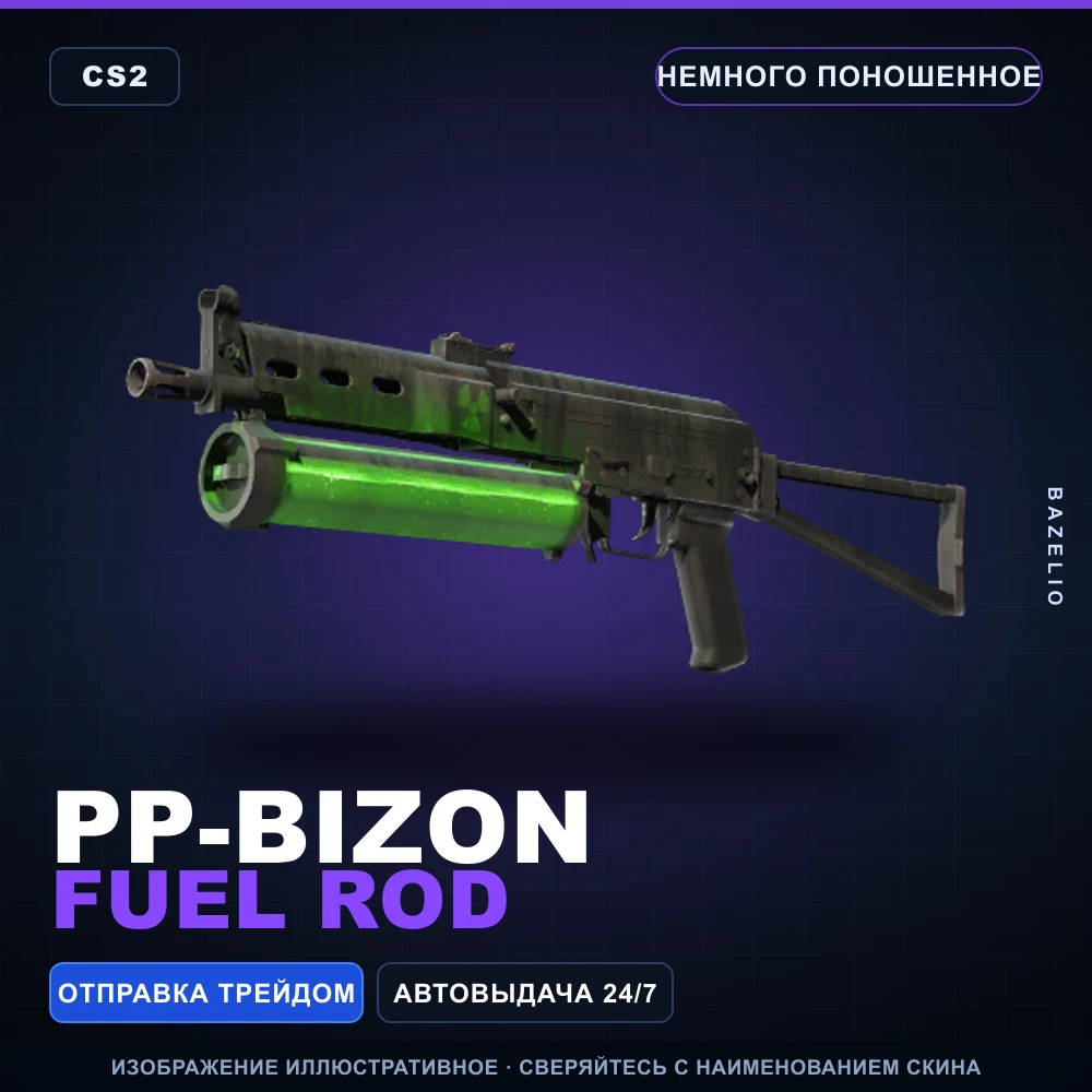 PP-Bizon | Fuel Rod | Немного поношенное