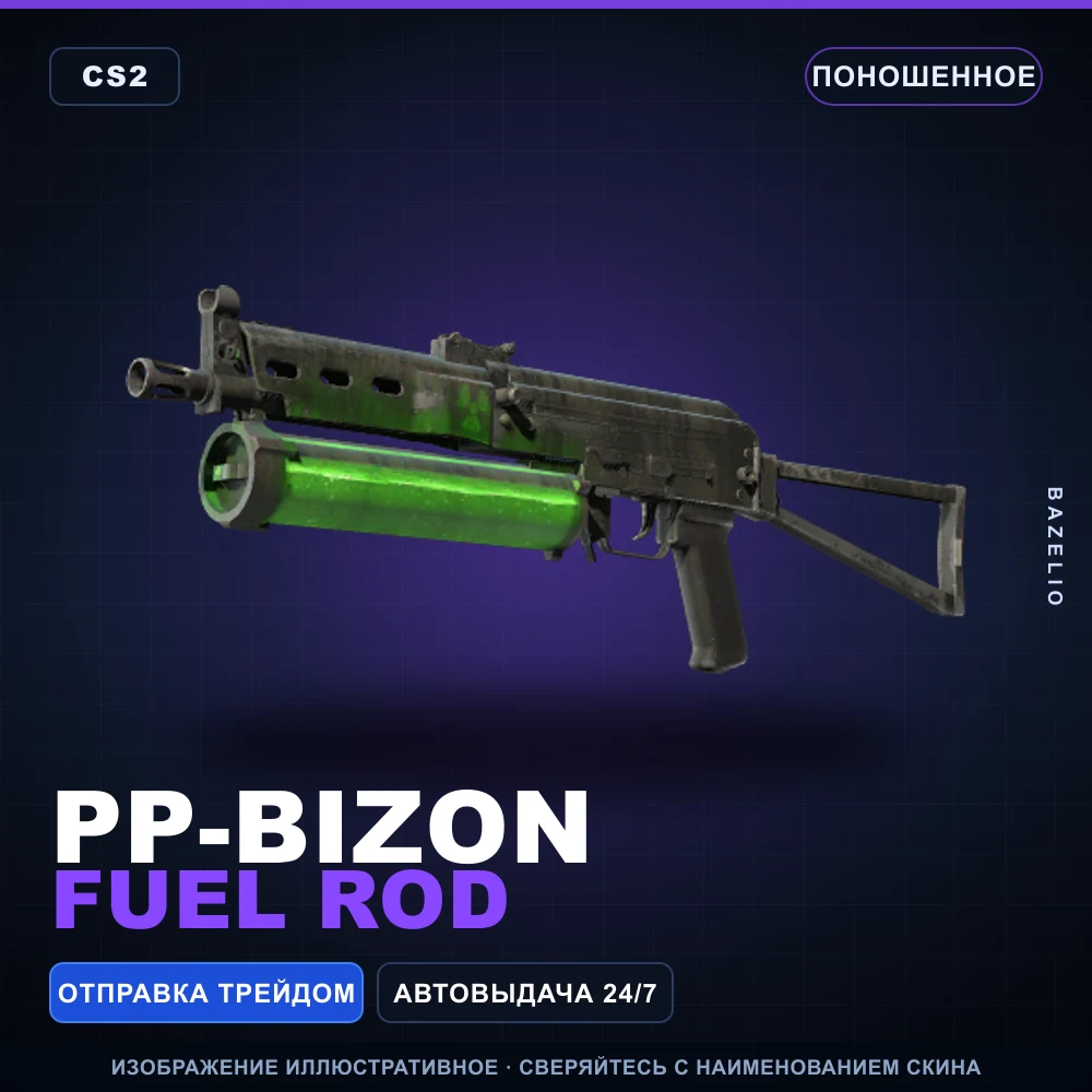 PP-Bizon | Fuel Rod | Поношенное