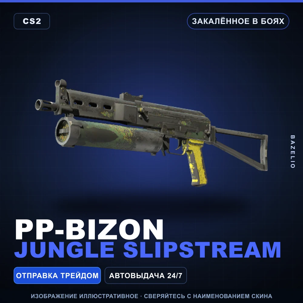 PP-Bizon | Jungle Slipstream | Закаленное в боях