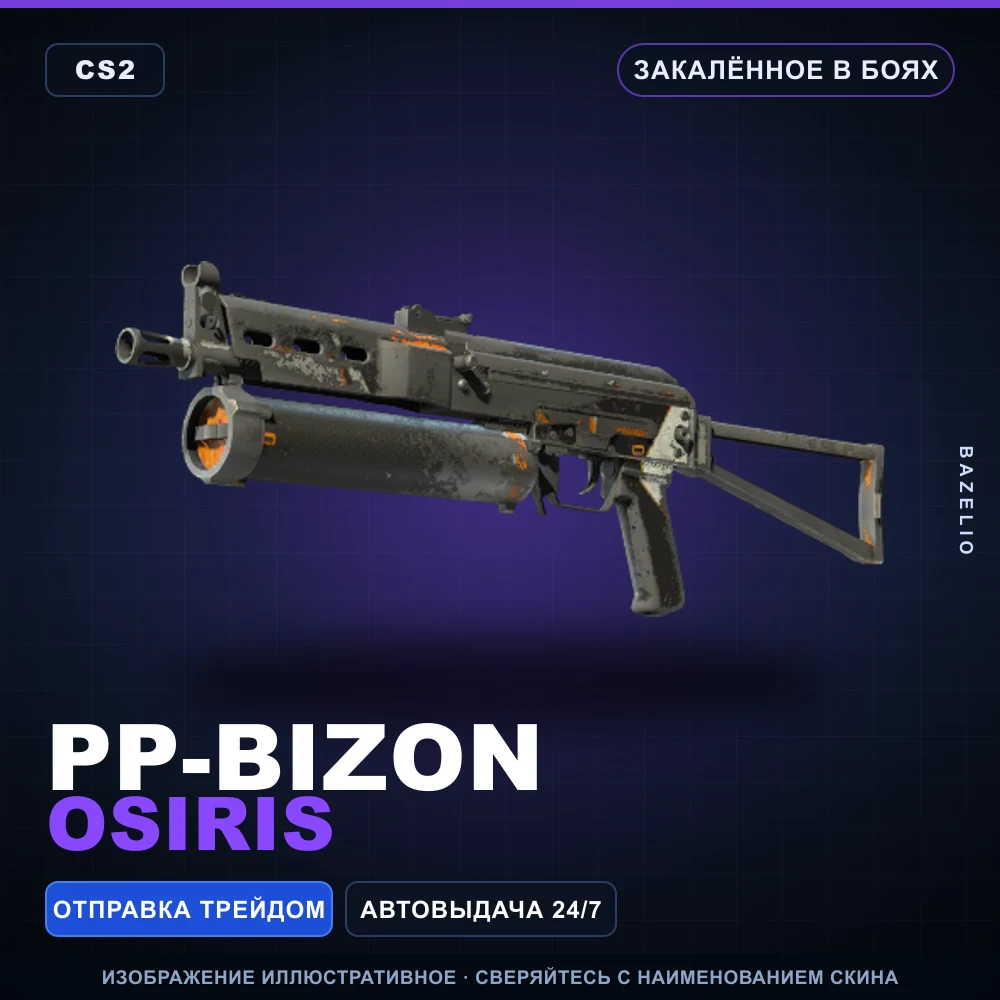 PP-Bizon | Osiris | Закаленное в боях