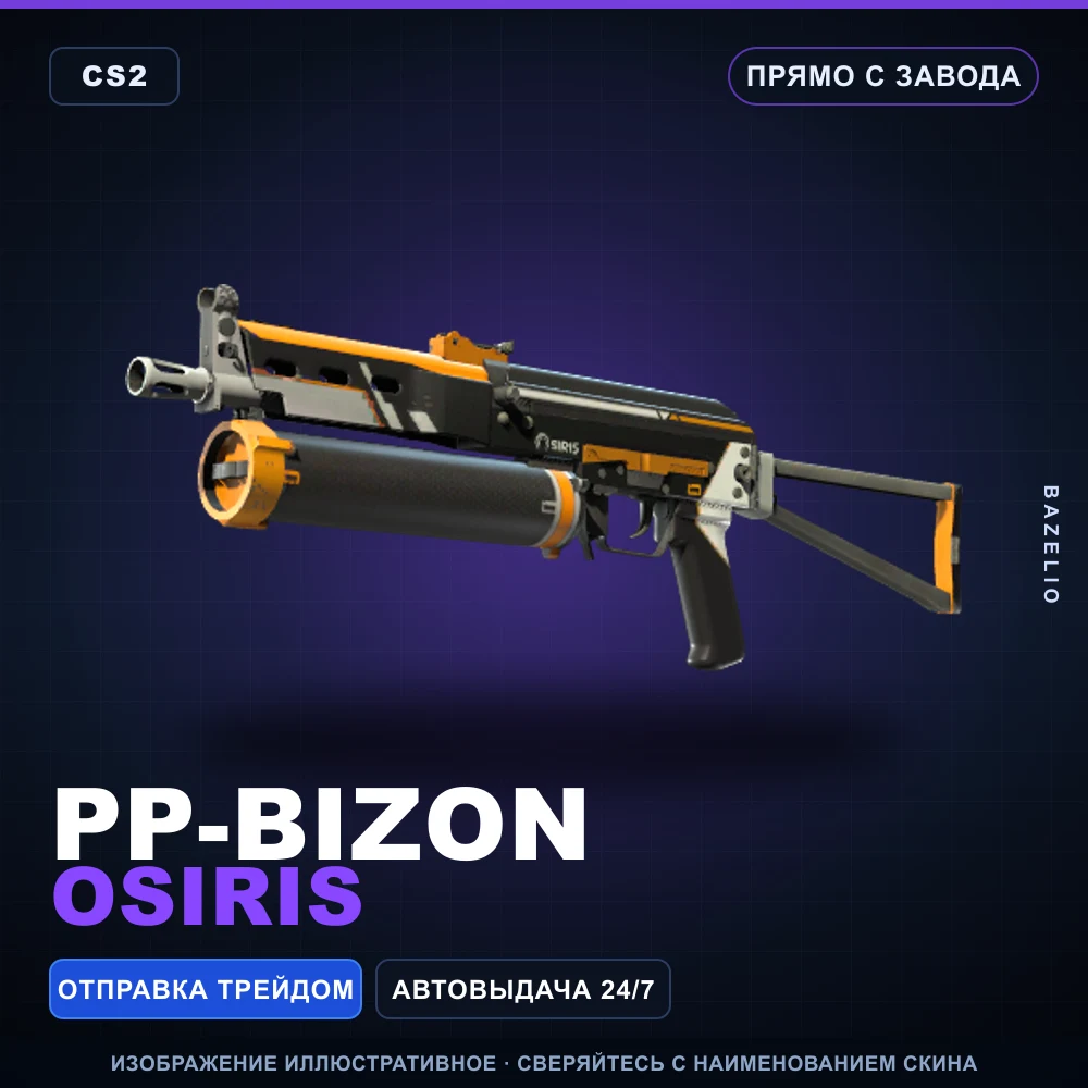 PP-Bizon | Osiris | Прямо с завода