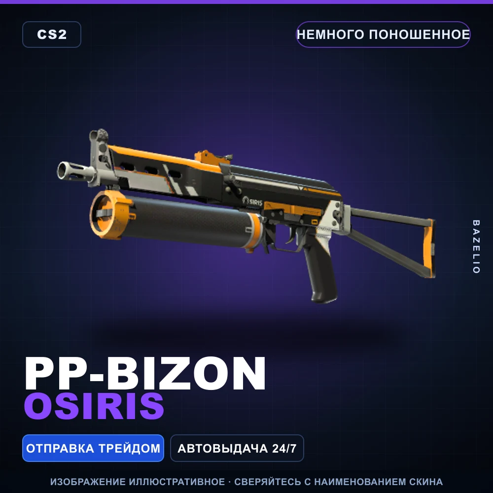 PP-Bizon | Osiris | Немного поношенное