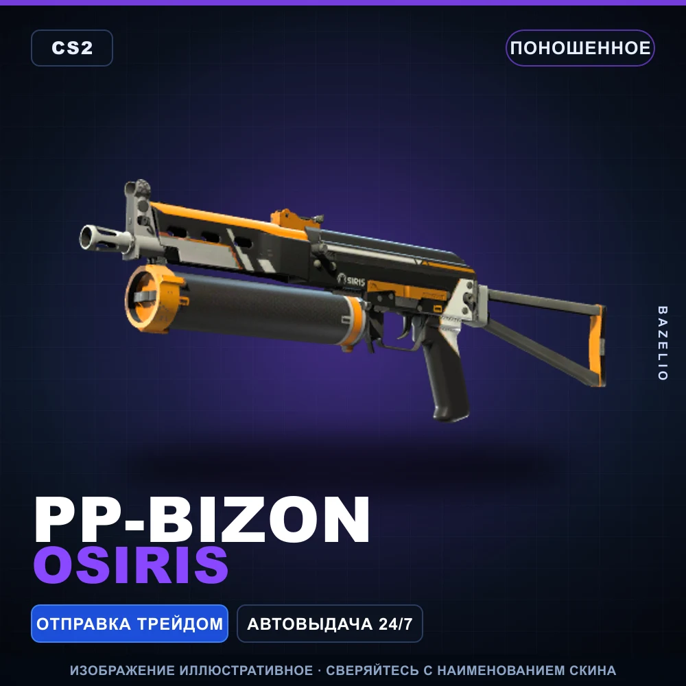 PP-Bizon | Osiris | Поношенное