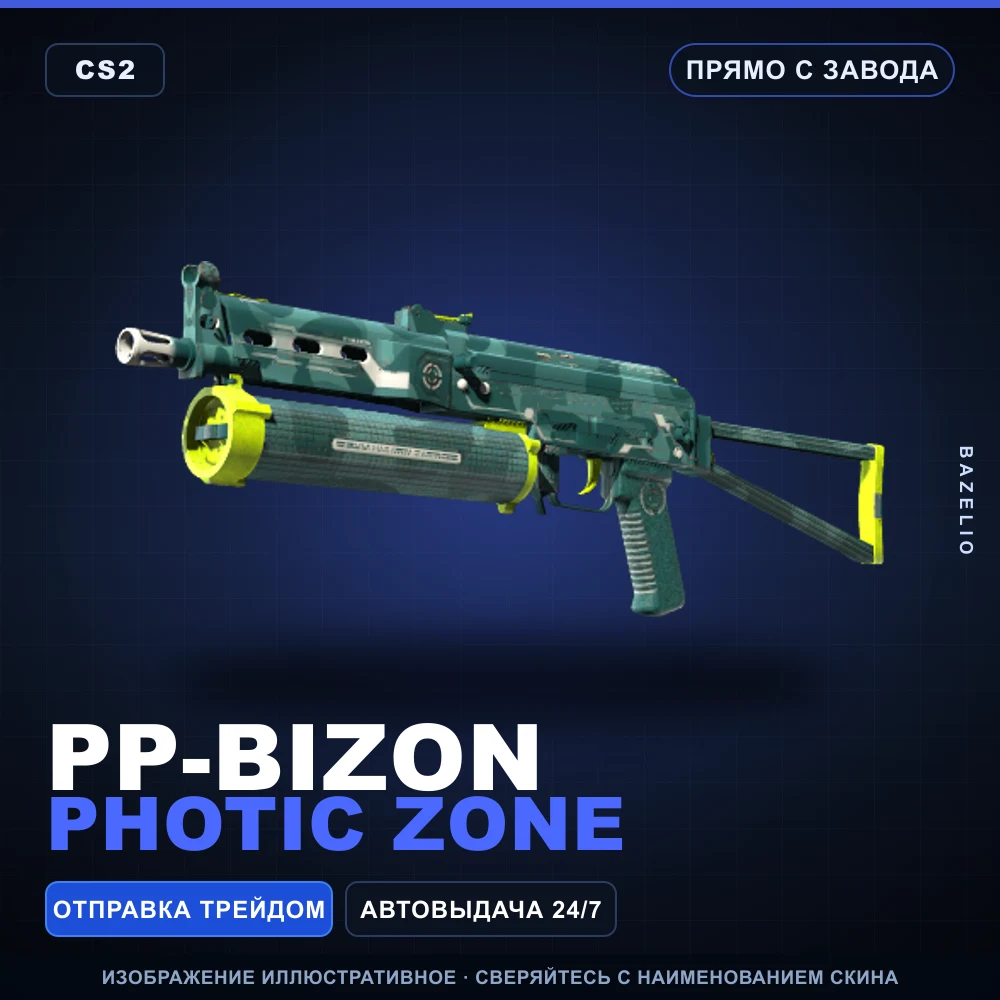 PP-Bizon | Photic Zone | Прямо с завода