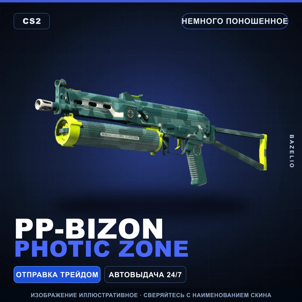PP-Bizon | Photic Zone | Немного поношенное