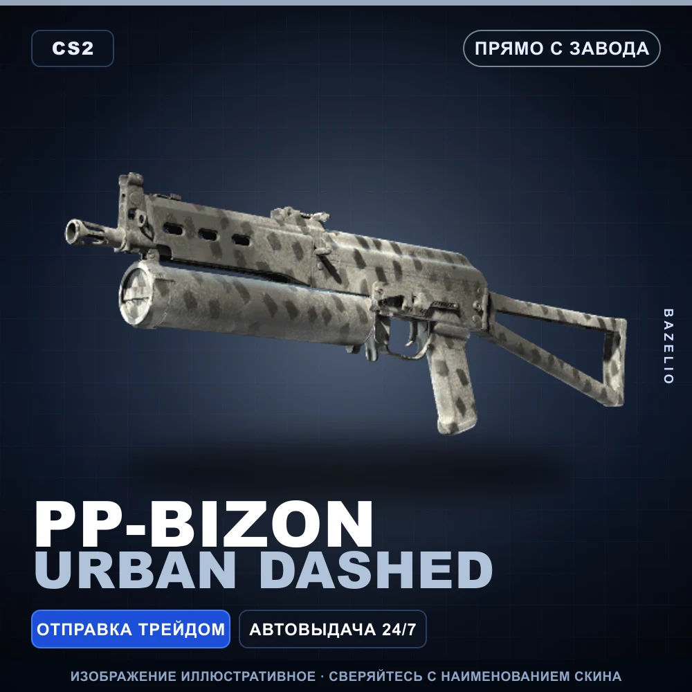 PP-Bizon | Urban Dashed | Прямо с завода
