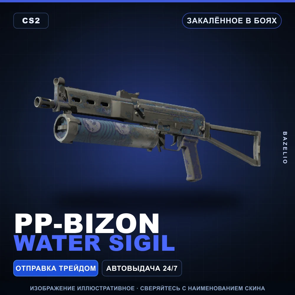 PP-Bizon | Water Sigil | Battle-Scarred