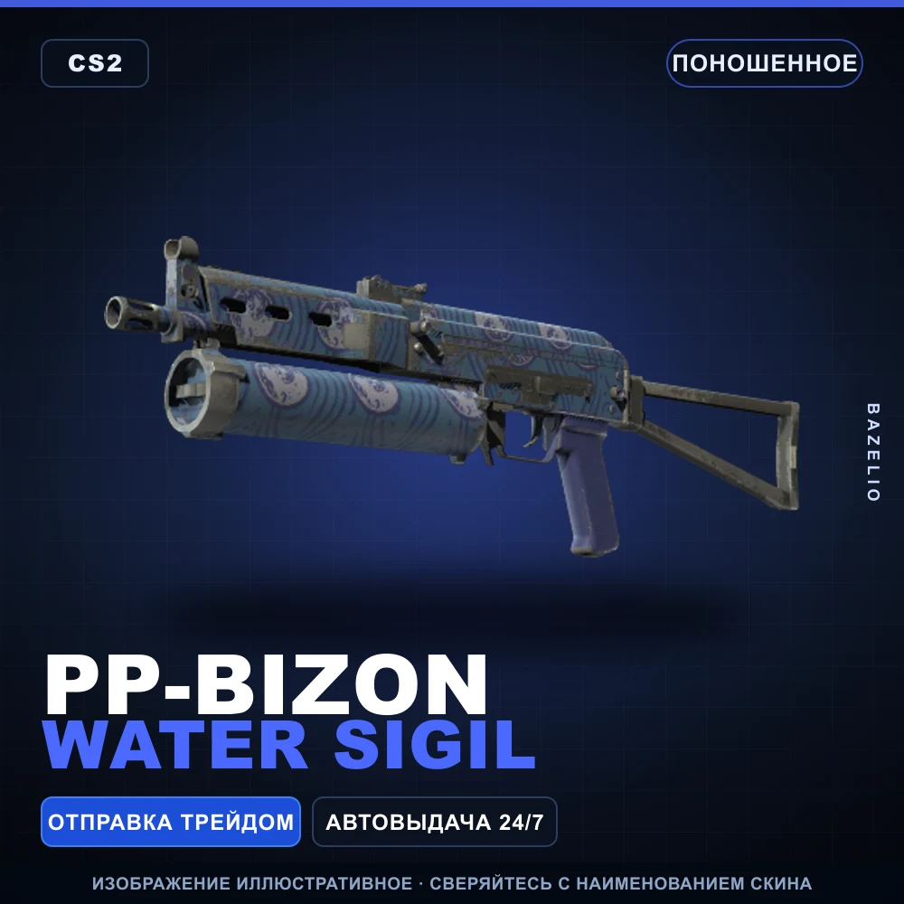 PP-Bizon | Water Sigil | Well-Worn