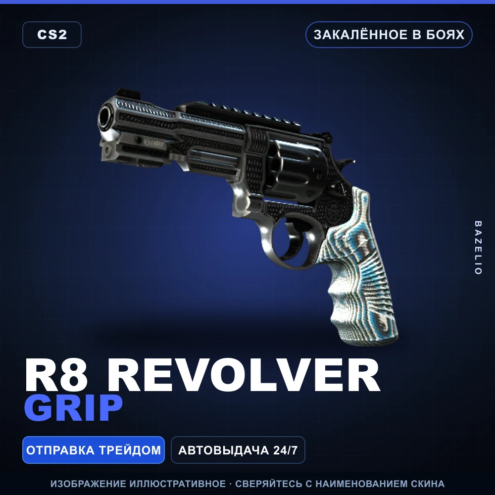 R8 Revolver | Grip | Закаленное в боях