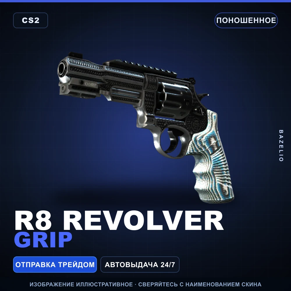 R8 Revolver | Grip | Поношенное