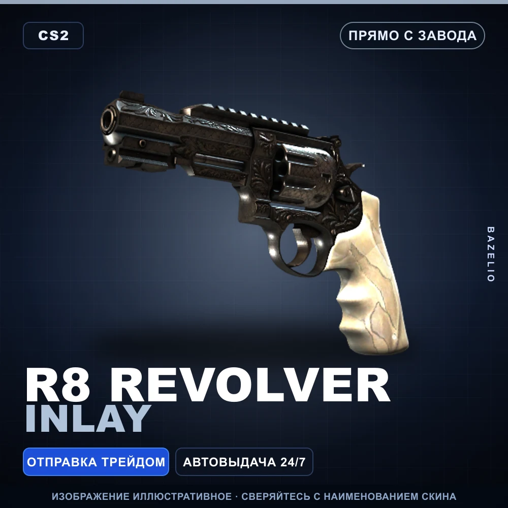R8 Revolver | Inlay | Прямо с завода