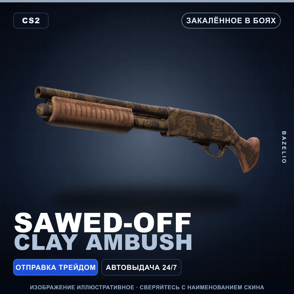 Sawed-Off | Clay Ambush | Закаленное в боях