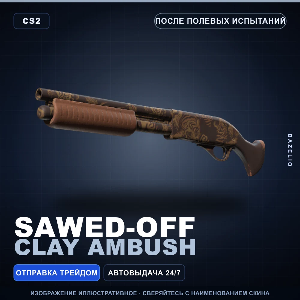 Sawed-Off | Clay Ambush | После полевых испытаний