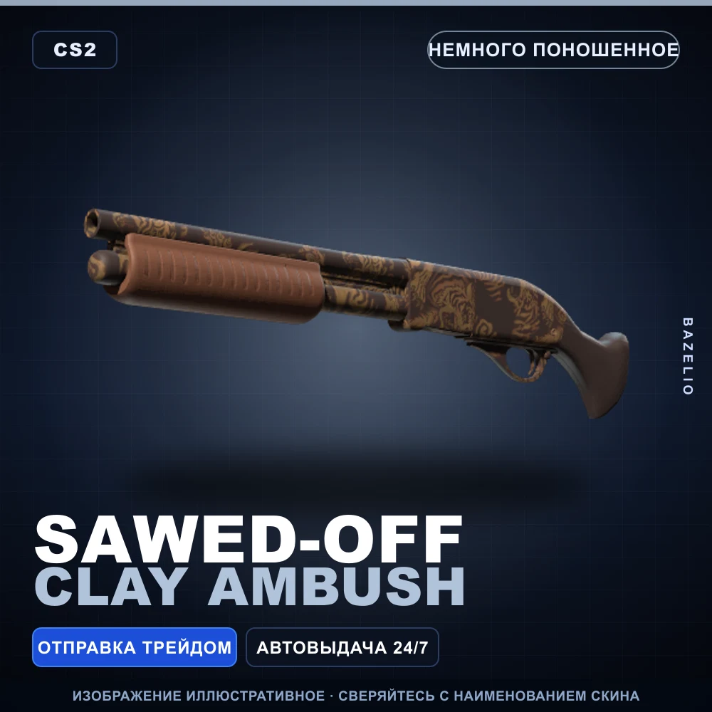 Sawed-Off | Clay Ambush | Немного поношенное