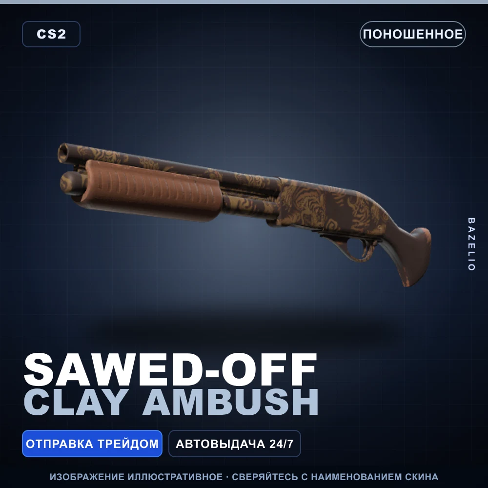 Sawed-Off | Clay Ambush | Поношенное