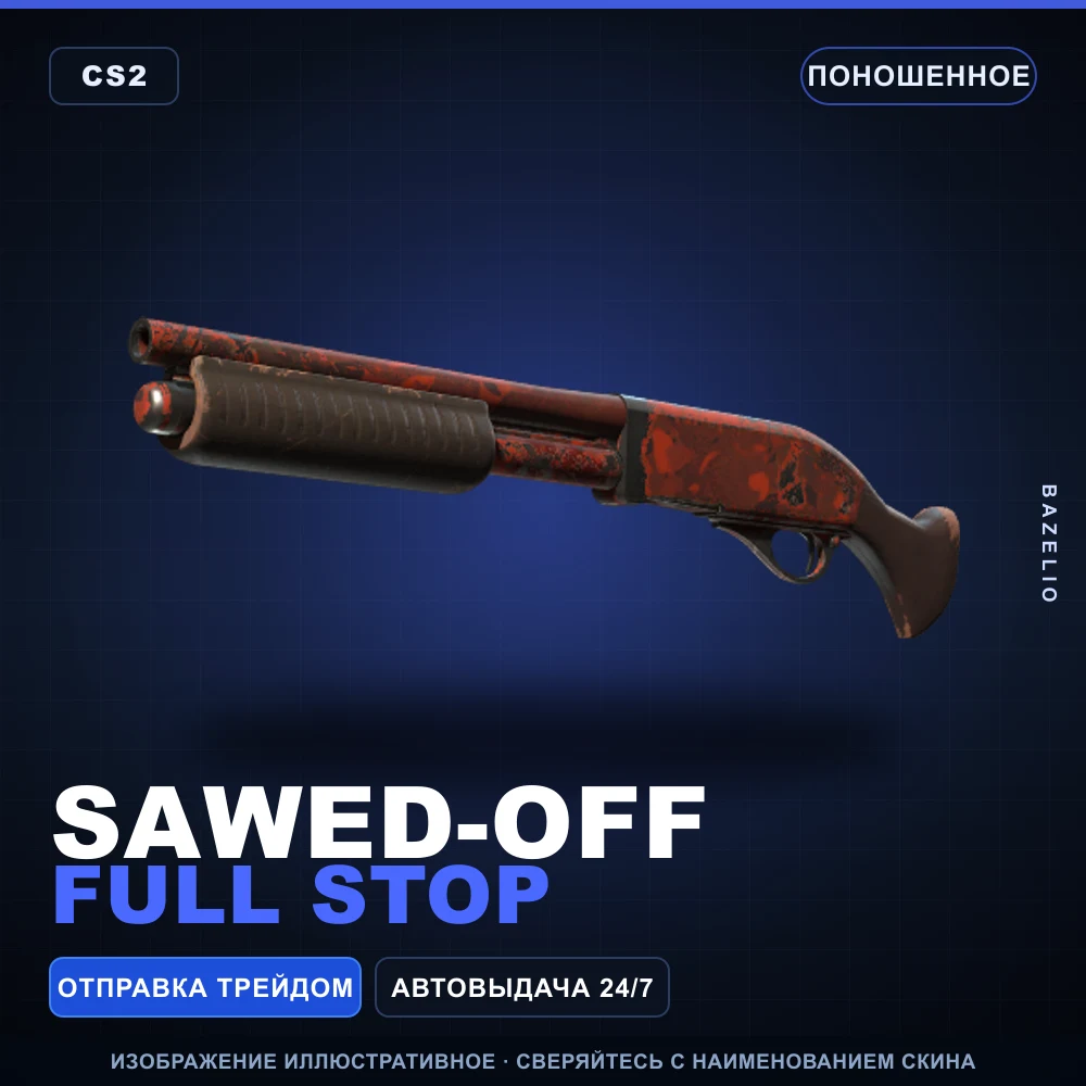 Sawed-Off | Full Stop | Поношенное