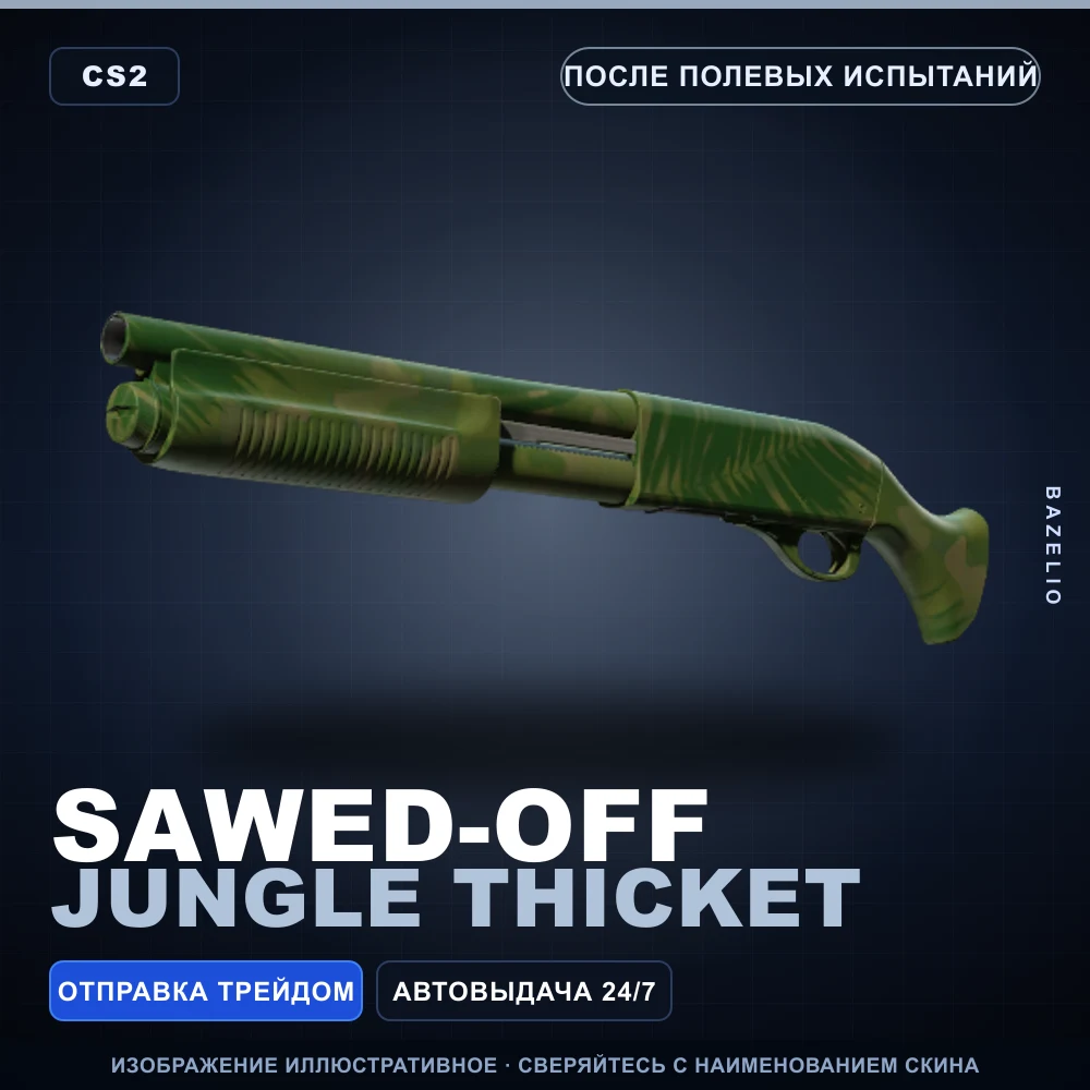 Sawed-Off | Jungle Thicket | После полевых испытаний