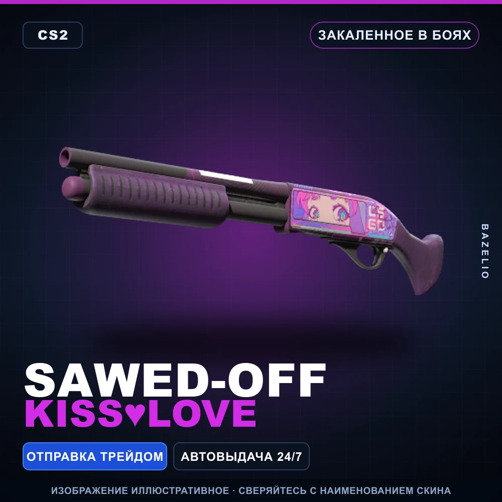 Sawed-Off | Kiss♥Love | Закаленное в боях