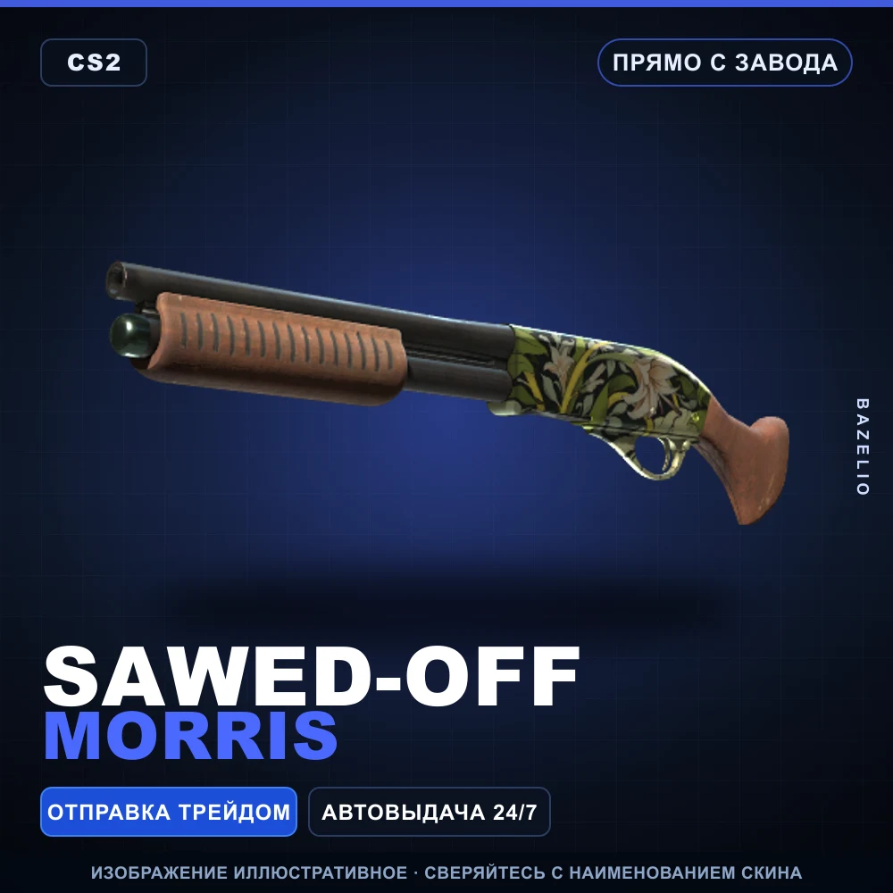 Sawed-Off | Morris | Прямо с завода
