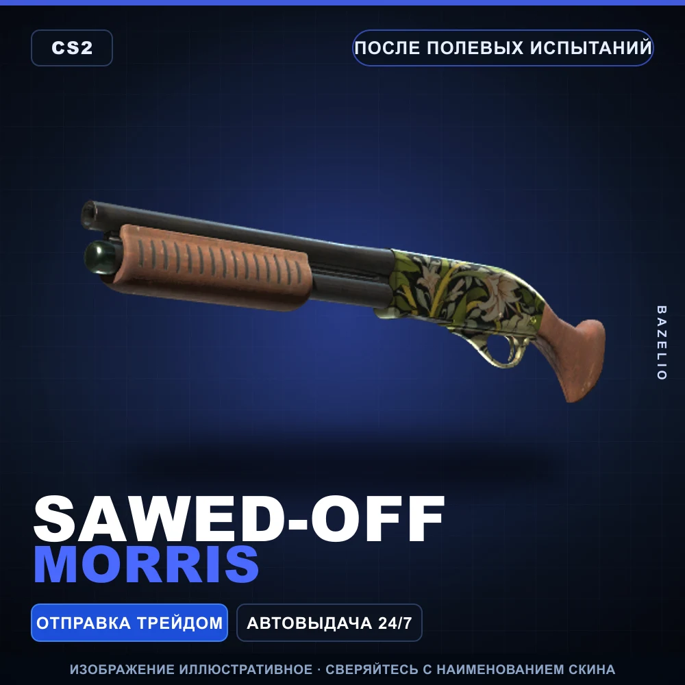 Sawed-Off | Morris | После полевых испытаний