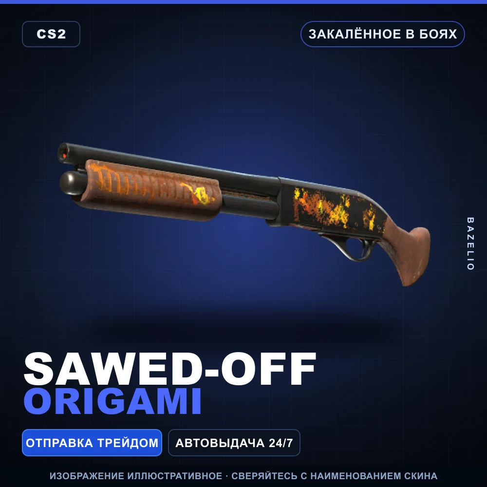 Sawed-Off | Origami | Закаленное в боях