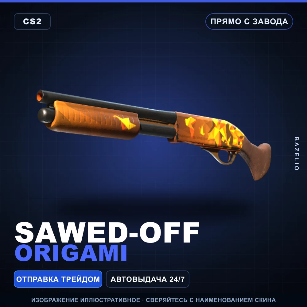 Sawed-Off | Origami | Прямо с завода