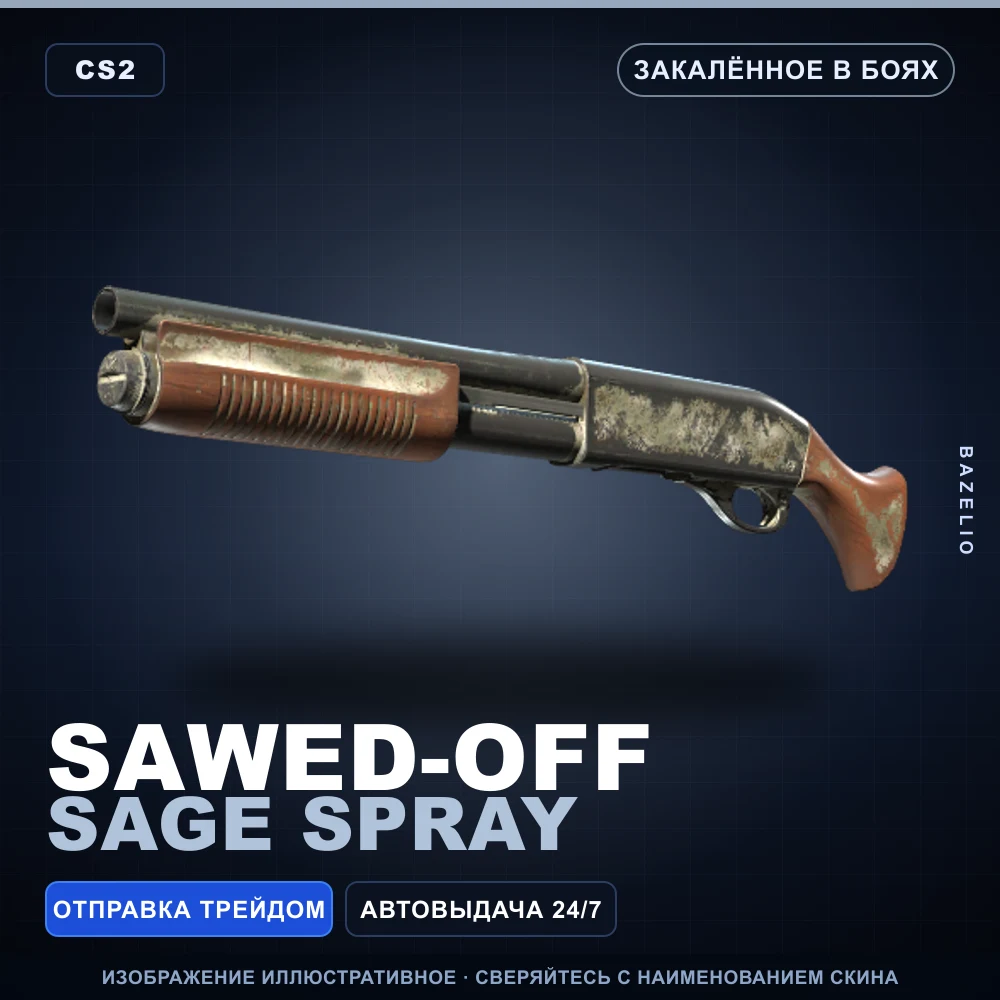 Sawed-Off | Sage Spray | Закаленное в боях