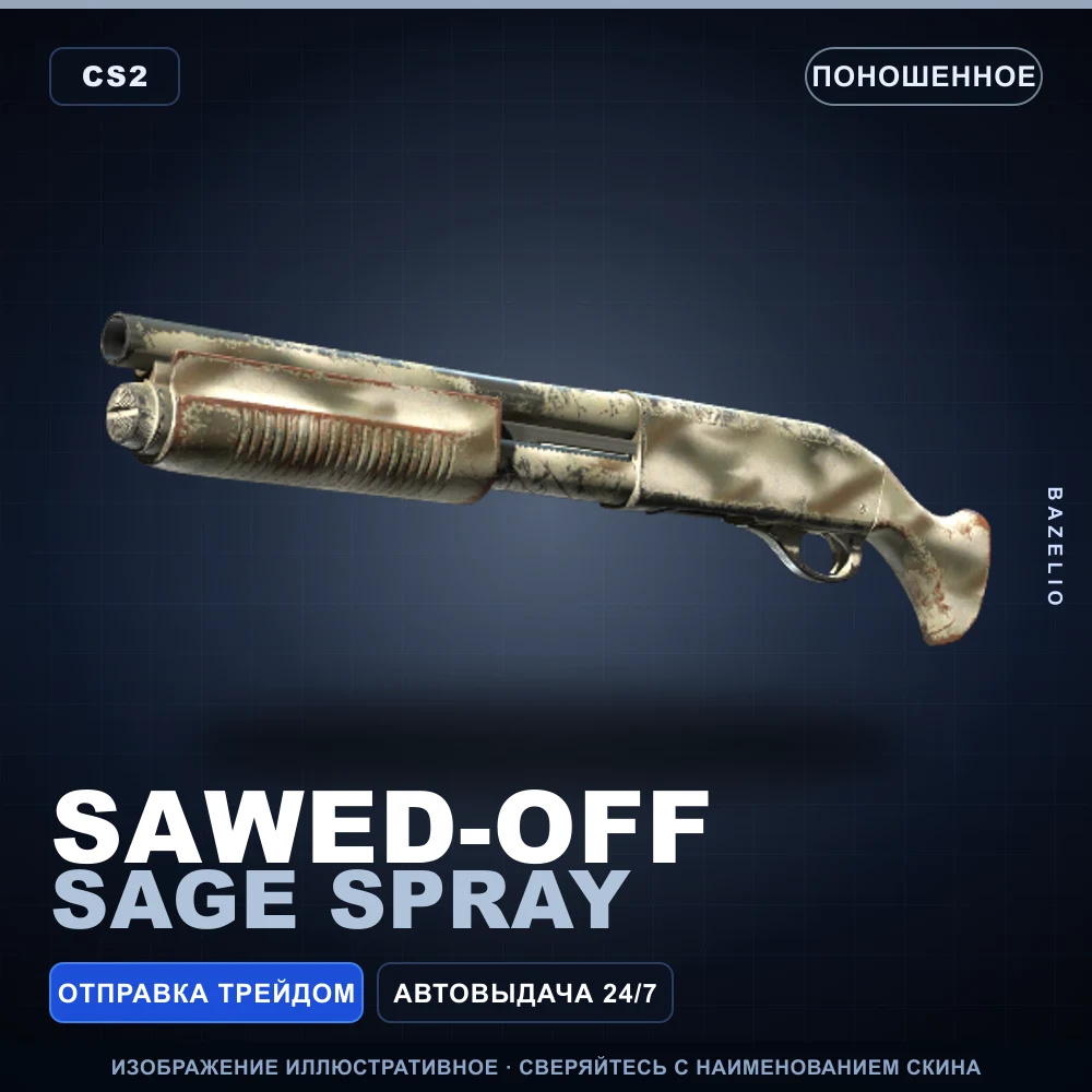 Sawed-Off | Sage Spray | Поношенное