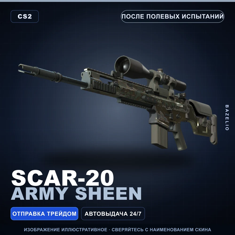 SCAR-20 | Army Sheen | После полевых испытаний