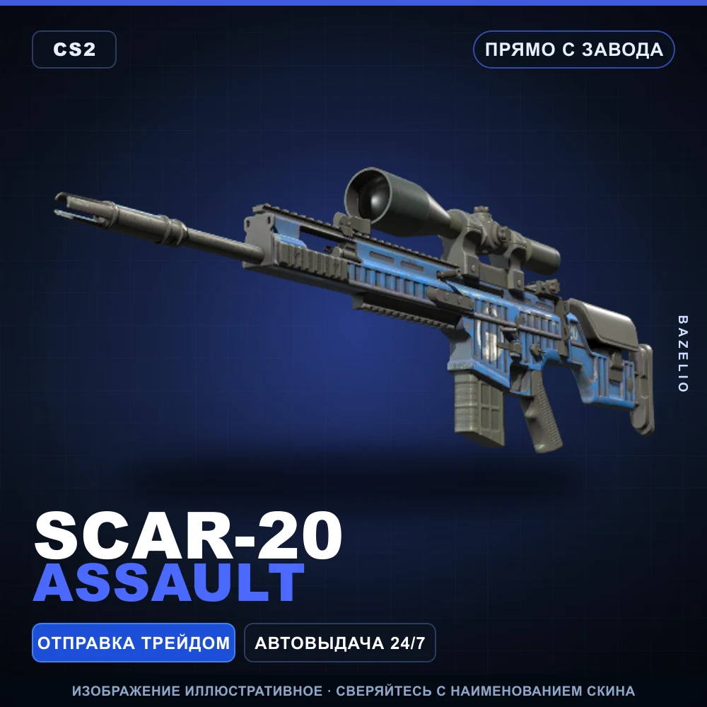SCAR-20 | Assault | Прямо с завода