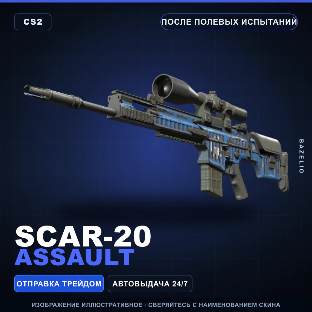 SCAR-20 | Assault | После полевых испытаний