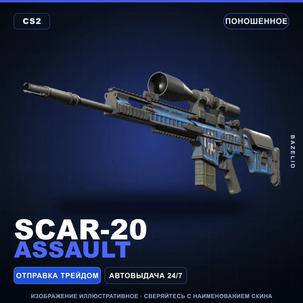 SCAR-20 | Assault | Поношенное