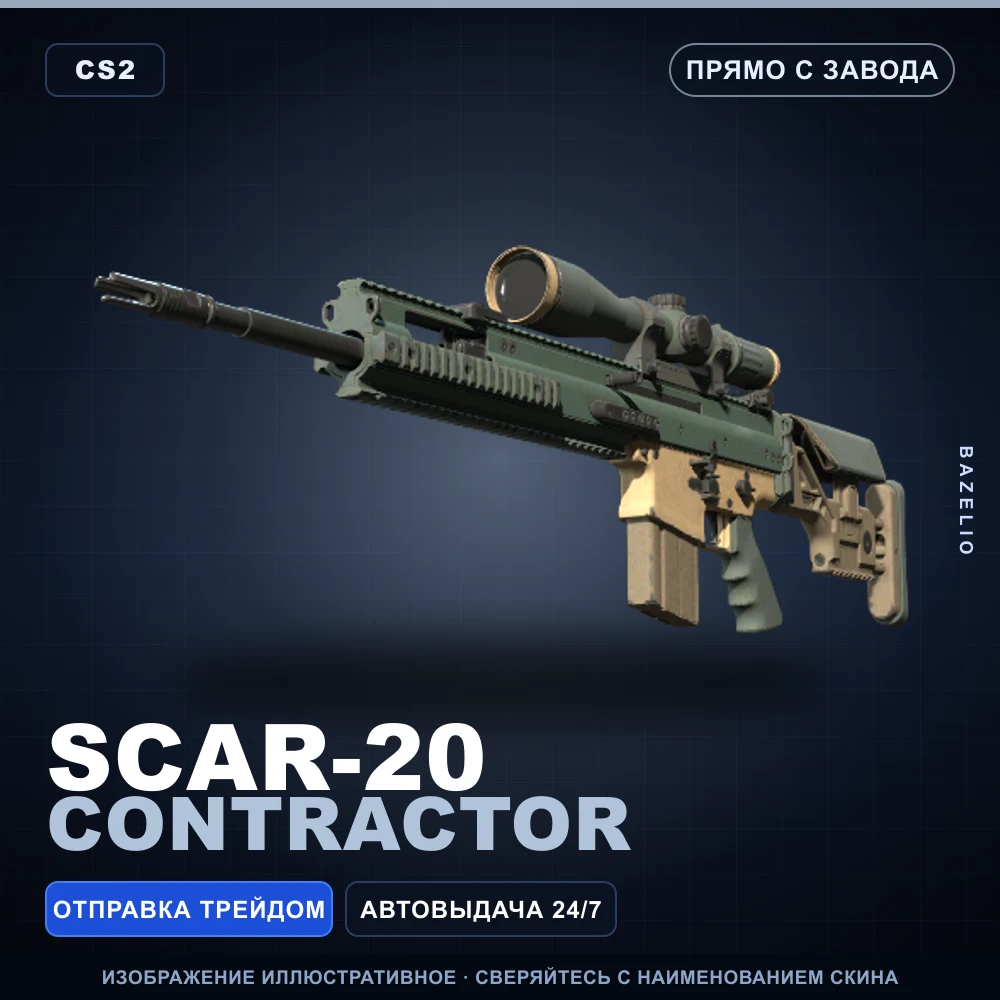 SCAR-20 | Contractor | Прямо с завода