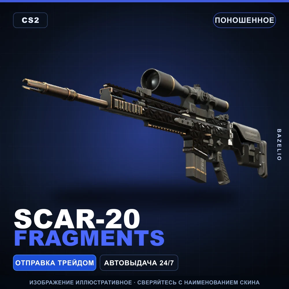 SCAR-20 | Fragments | Поношенное