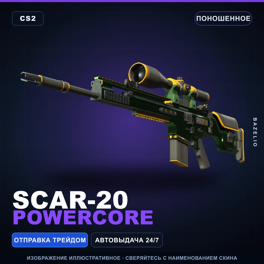 SCAR-20 | Powercore | Поношенное