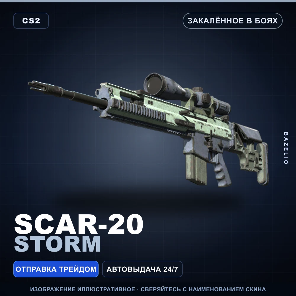 SCAR-20 | Storm | Закаленное в боях
