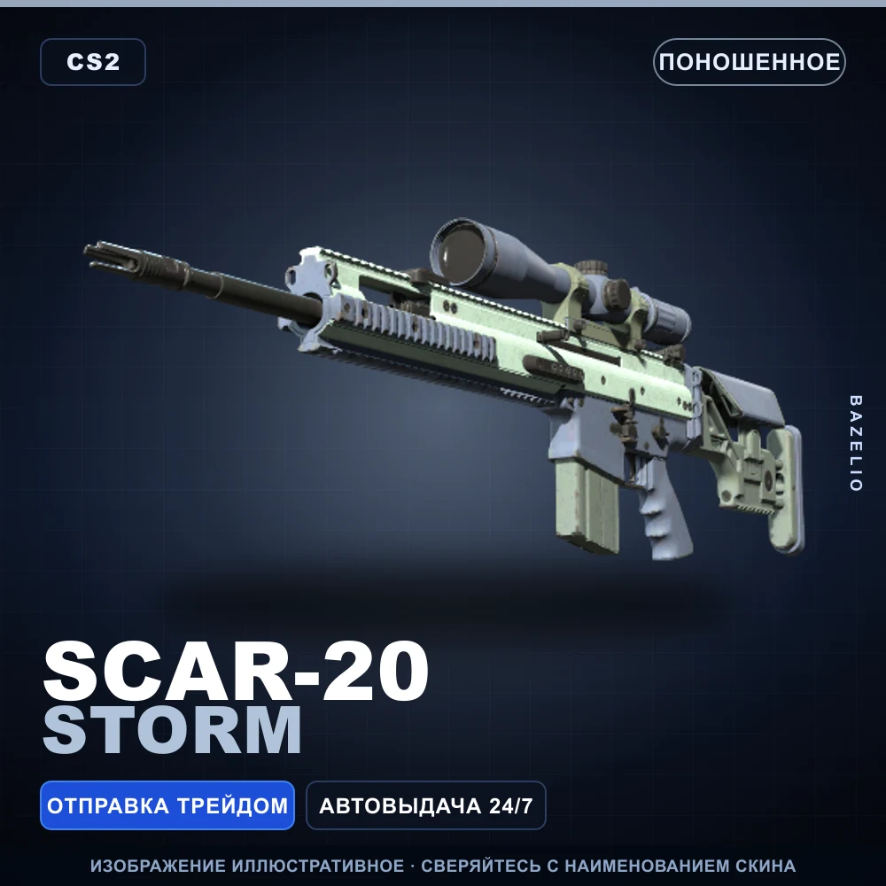 SCAR-20 | Storm | Поношенное