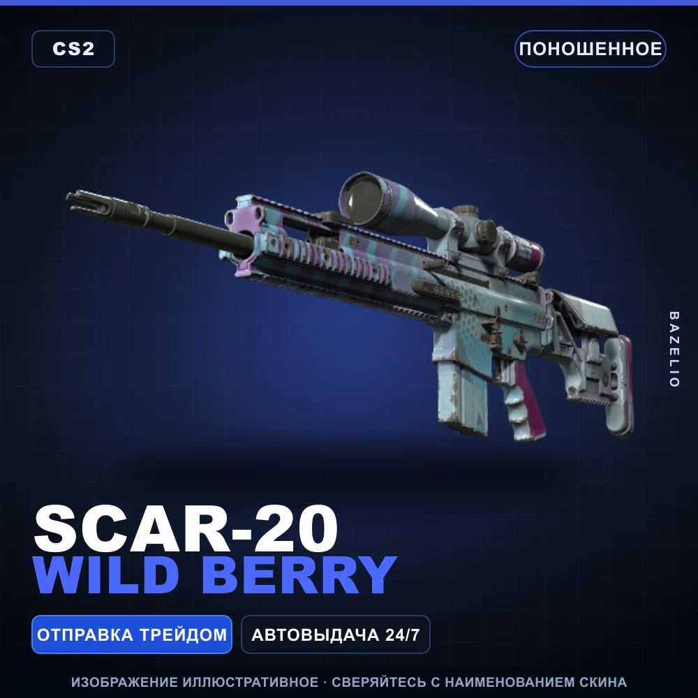 SCAR-20 | Wild Berry | Поношенное
