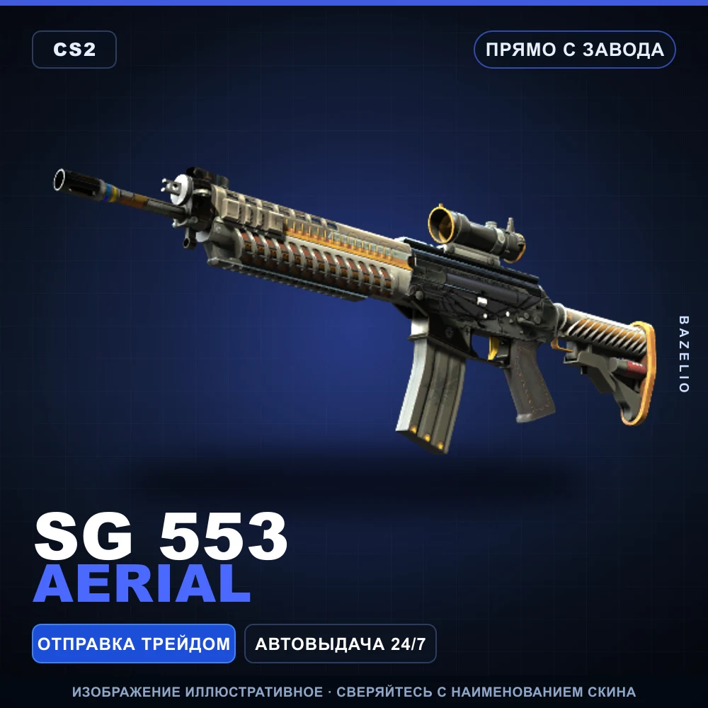SG 553 | Aerial | Прямо с завода