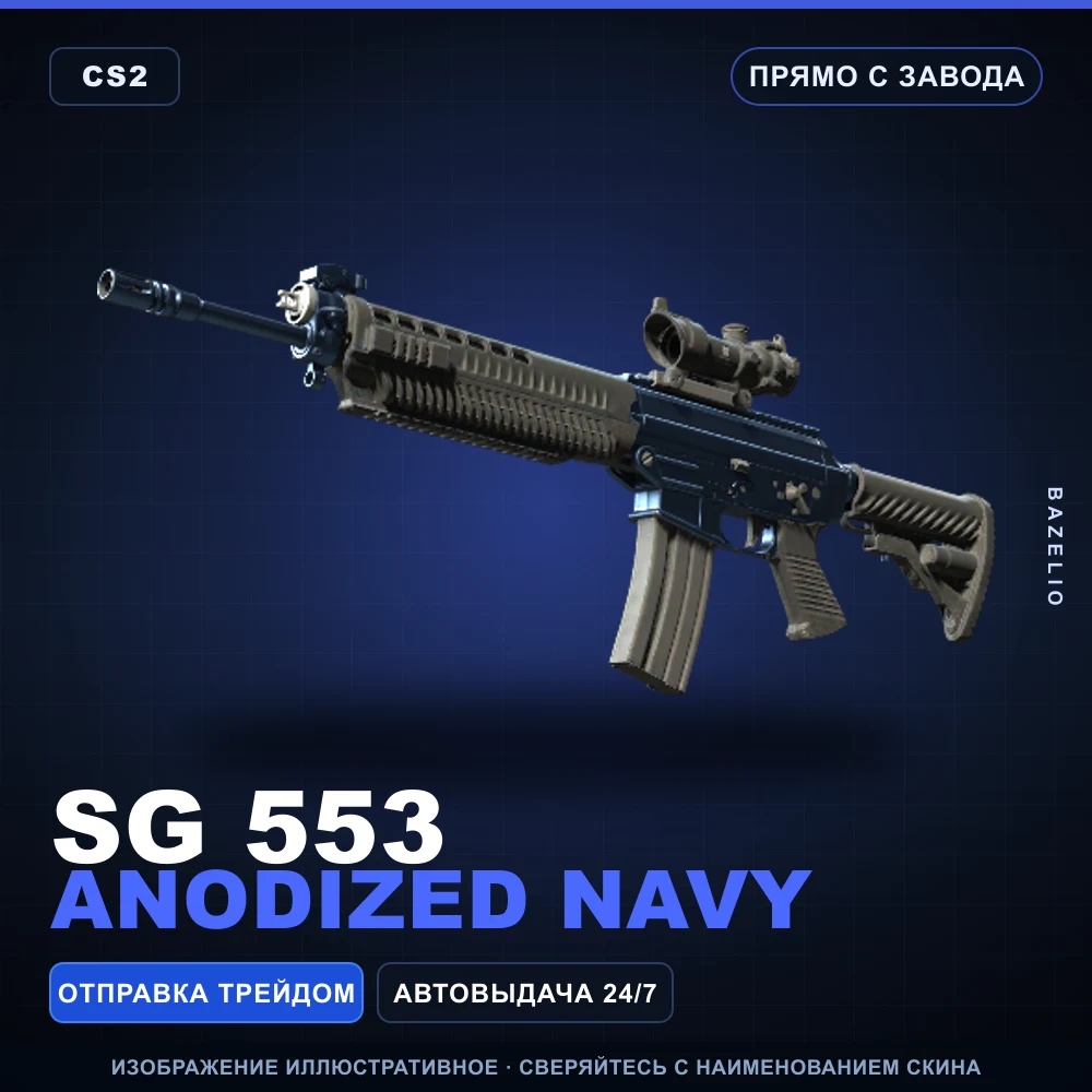 SG 553 | Anodized Navy | Прямо с завода